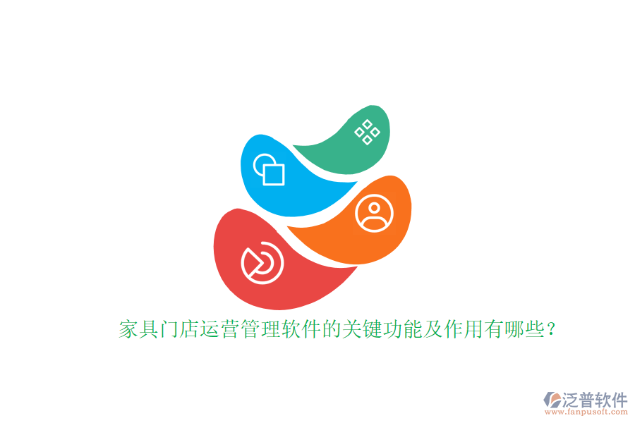 家具門店運(yùn)營(yíng)管理軟件的關(guān)鍵功能及作用有哪些？家具門店運(yùn)營(yíng)管理軟件的關(guān)鍵功能及作用有哪些？