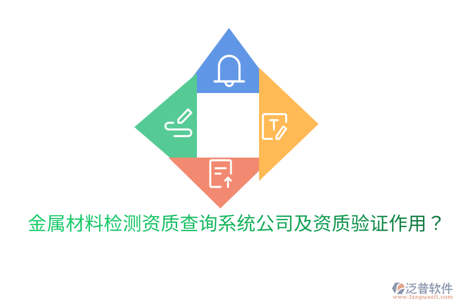 金屬材料檢測(cè)資質(zhì)查詢(xún)系統(tǒng)公司及資質(zhì)驗(yàn)證作用？