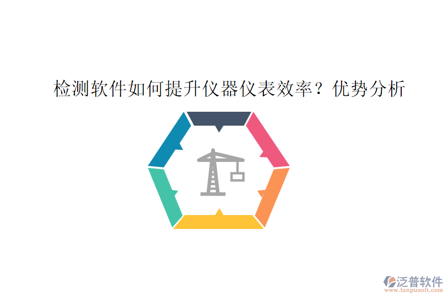 檢測軟件如何提升儀器儀表效率？優(yōu)勢分析
