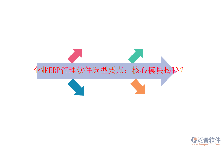 企業(yè)ERP管理軟件選型要點(diǎn)：核心模塊揭秘？