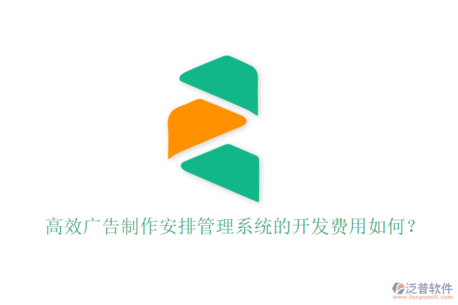 高效廣告制作安排管理系統(tǒng)的開發(fā)費用如何？