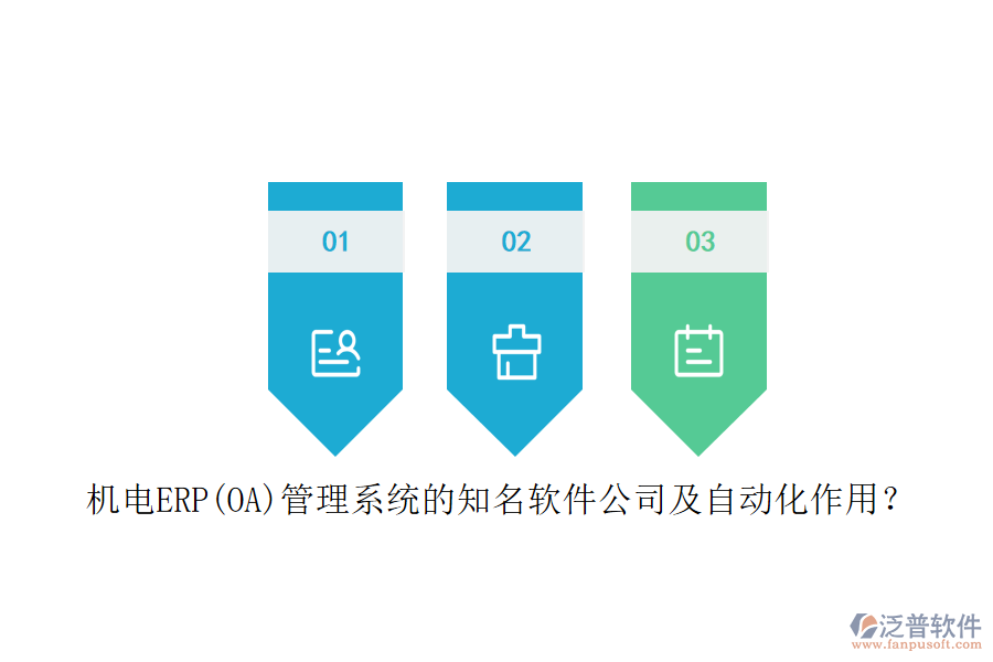 機(jī)電ERP(OA)管理系統(tǒng)的知名軟件公司及自動(dòng)化作用？