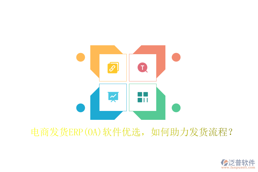 電商發(fā)貨ERP(OA)軟件優(yōu)選，如何助力發(fā)貨流程？