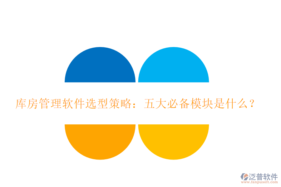 庫房管理軟件選型策略：五大必備模塊是什么？