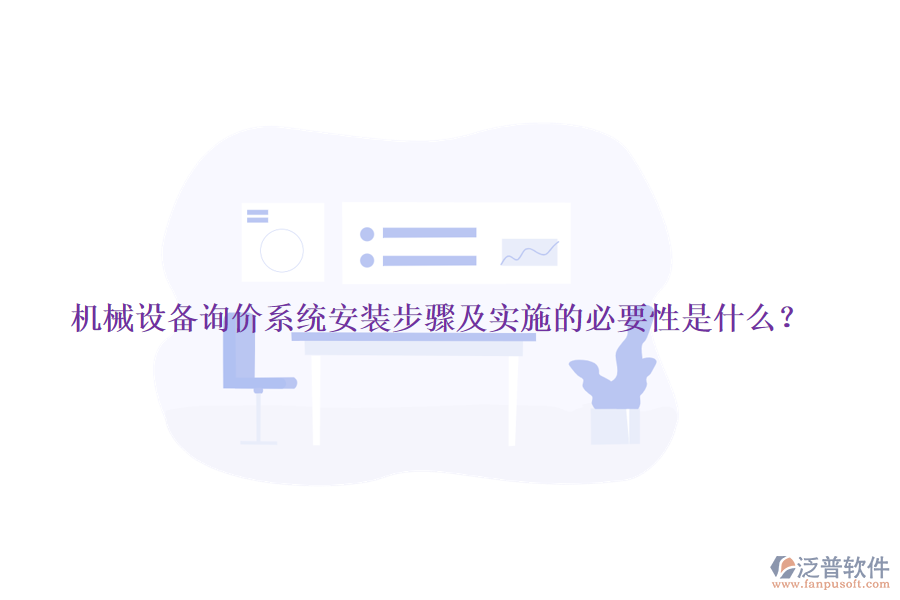 機械設備詢價系統(tǒng)安裝步驟及實施的必要性是什么？