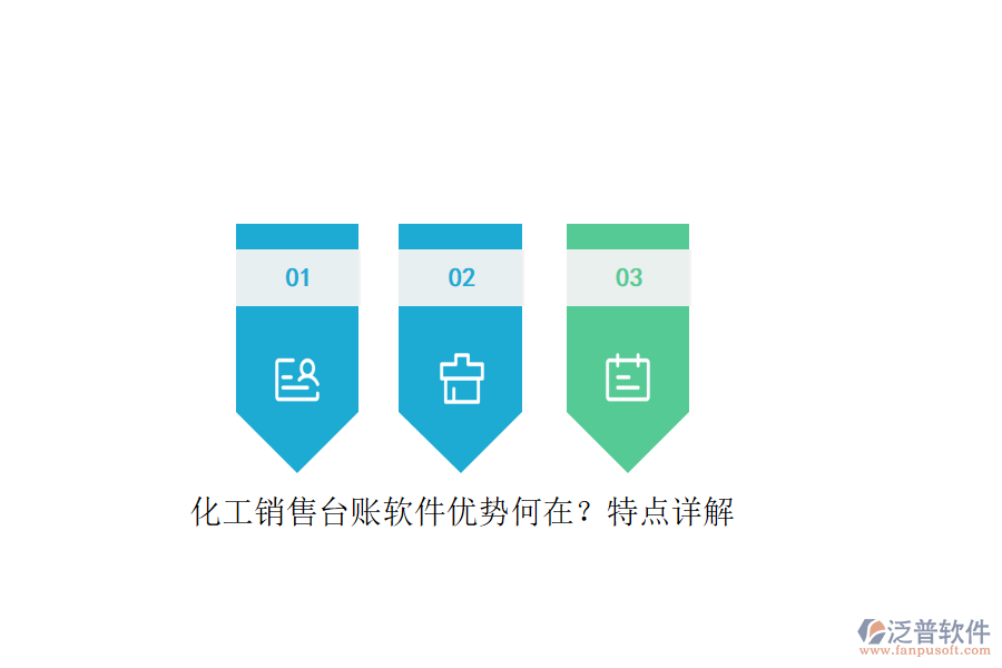 化工銷(xiāo)售臺(tái)賬軟件優(yōu)勢(shì)何在？特點(diǎn)詳解