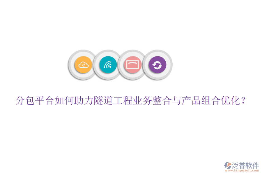 分包平臺(tái)如何助力隧道工程業(yè)務(wù)整合與產(chǎn)品組合優(yōu)化？