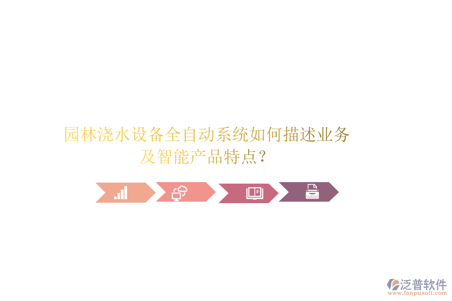 園林澆水設(shè)備全自動(dòng)系統(tǒng)如何描述業(yè)務(wù)及智能產(chǎn)品特點(diǎn)？