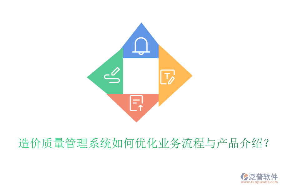 造價(jià)質(zhì)量管理系統(tǒng)如何優(yōu)化業(yè)務(wù)流程與產(chǎn)品介紹？