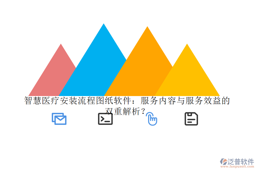 智慧醫(yī)療安裝流程圖紙軟件：服務(wù)內(nèi)容與服務(wù)效益的雙重解析？