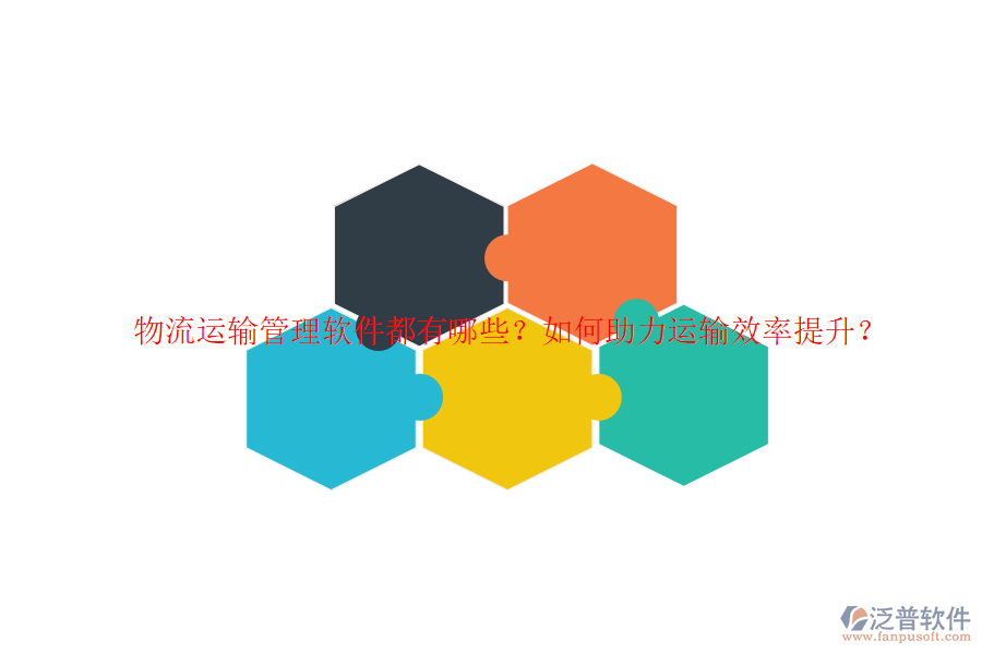 物流運輸管理軟件都有哪些？如何助力運輸效率提升？