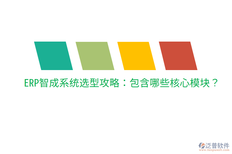  ERP智成系統(tǒng)選型攻略：包含哪些核心模塊？