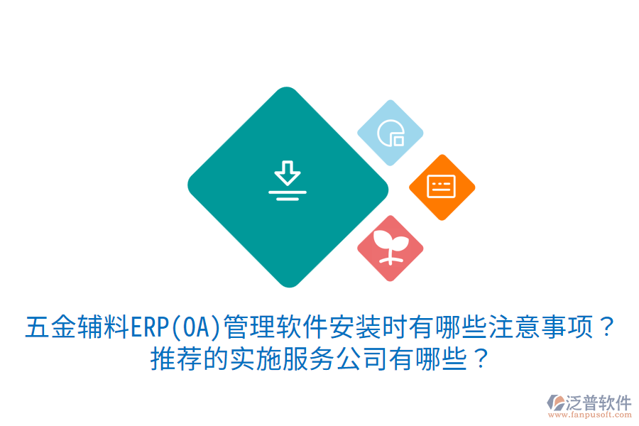 五金輔料ERP(OA)管理軟件安裝時(shí)有哪些注意事項(xiàng)？推薦的實(shí)施服務(wù)公司有哪些？