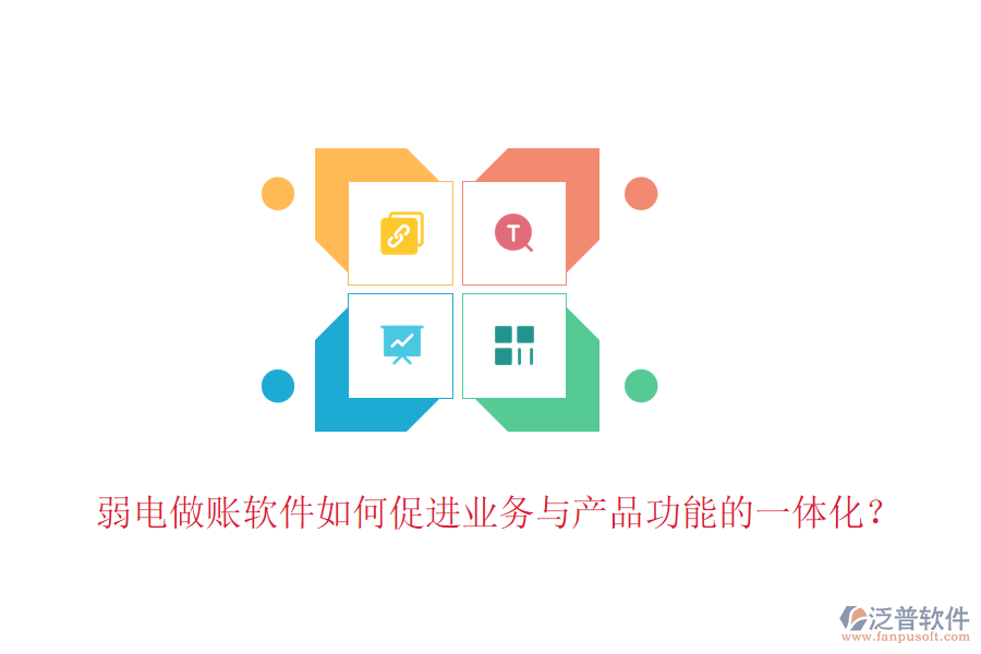 弱電做賬軟件如何促進(jìn)業(yè)務(wù)與產(chǎn)品功能的一體化？