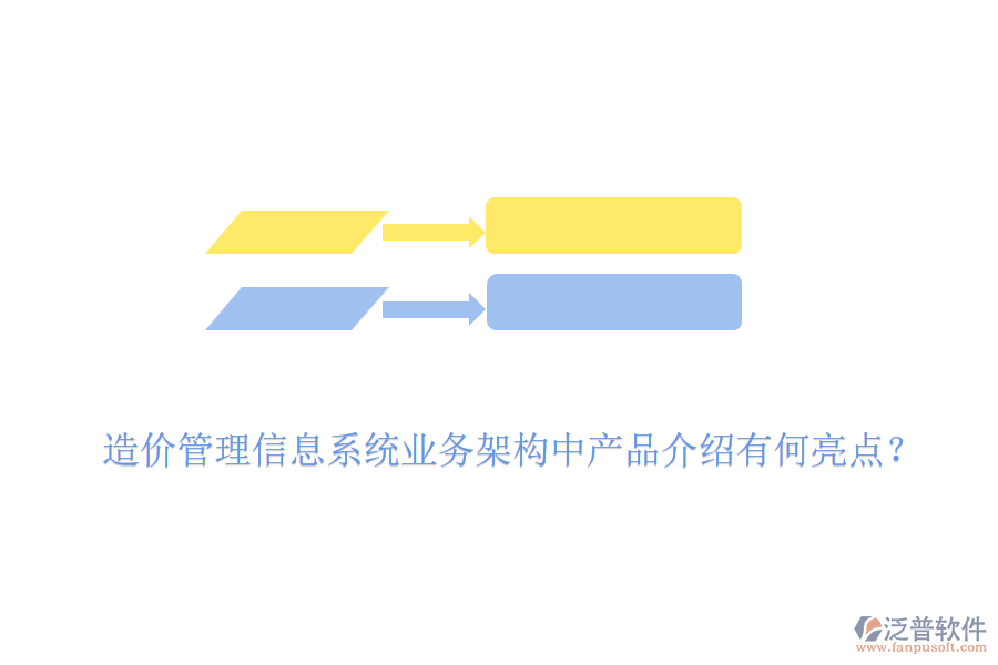 造價管理信息系統(tǒng)業(yè)務架構(gòu)中產(chǎn)品介紹有何亮點？
