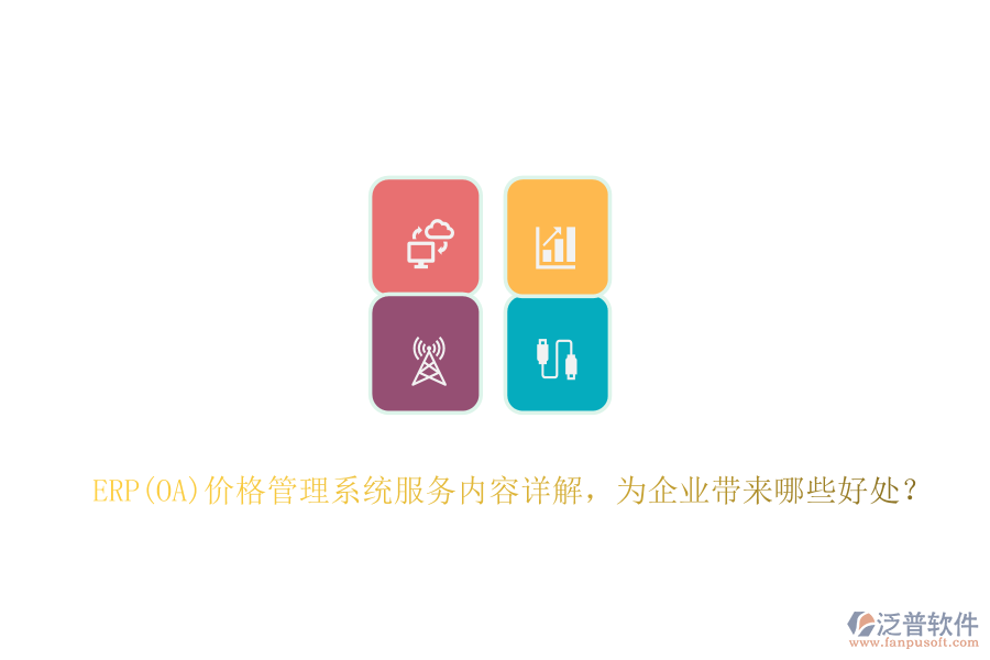 ERP(OA)價格管理系統(tǒng)服務(wù)內(nèi)容詳解，為企業(yè)帶來哪些好處？