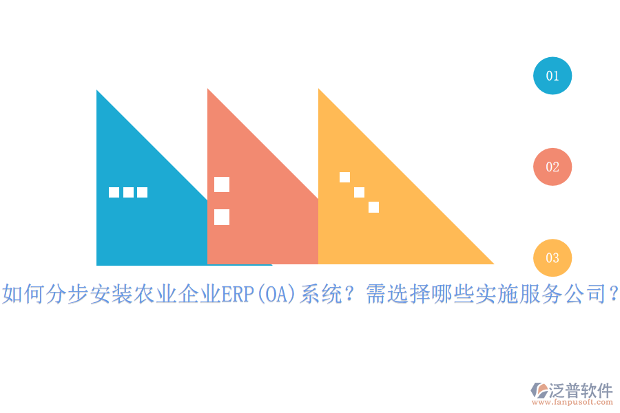 如何分步安裝農(nóng)業(yè)企業(yè)ERP(OA)系統(tǒng)？需選擇哪些實(shí)施服務(wù)公司？