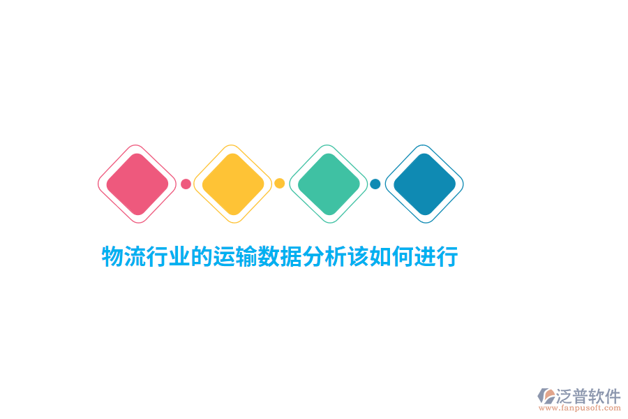 物流行業(yè)的運(yùn)輸數(shù)據(jù)分析該如何進(jìn)行？