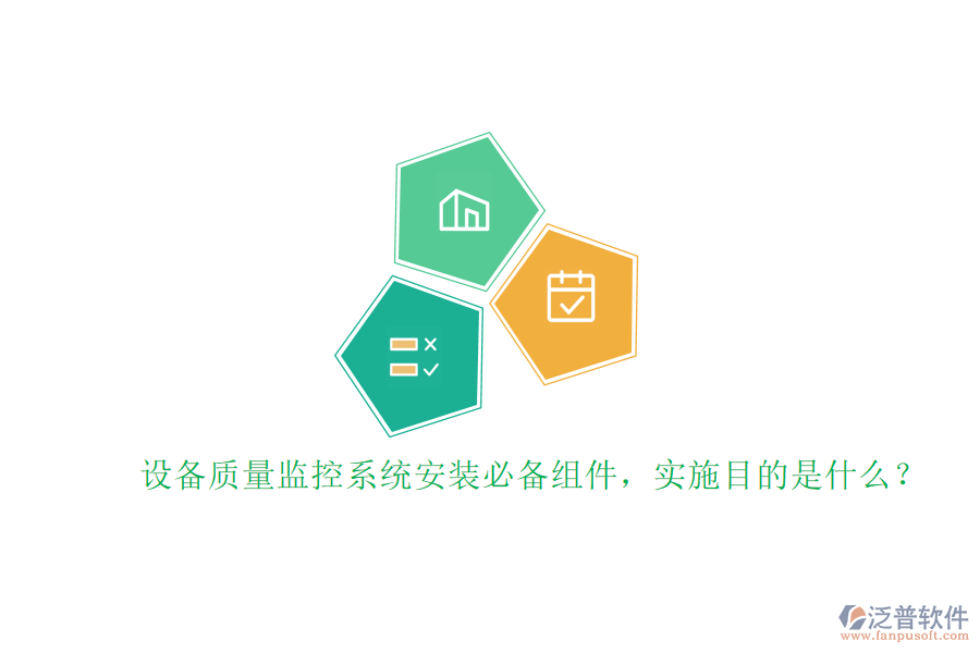 設(shè)備質(zhì)量監(jiān)控系統(tǒng)安裝必備組件，實施目的是什么？