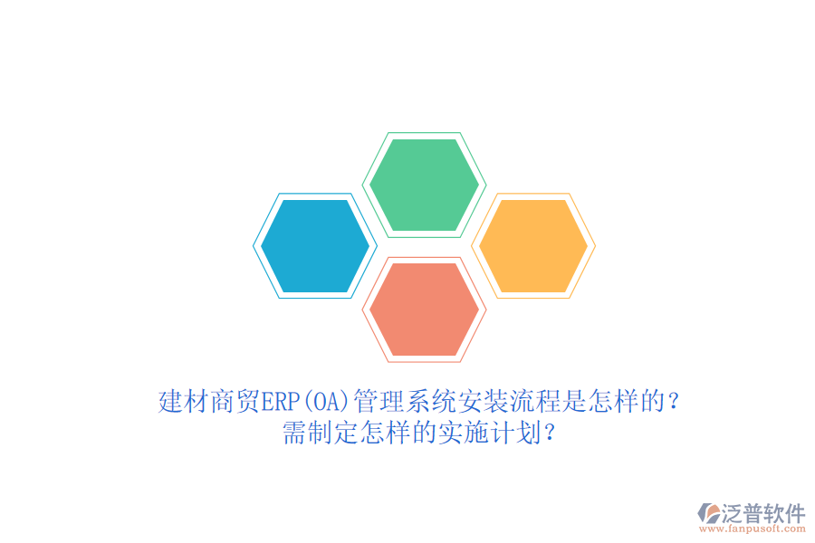 建材商貿(mào)ERP(OA)管理系統(tǒng)安裝流程是怎樣的？需制定怎樣的實施計劃？  