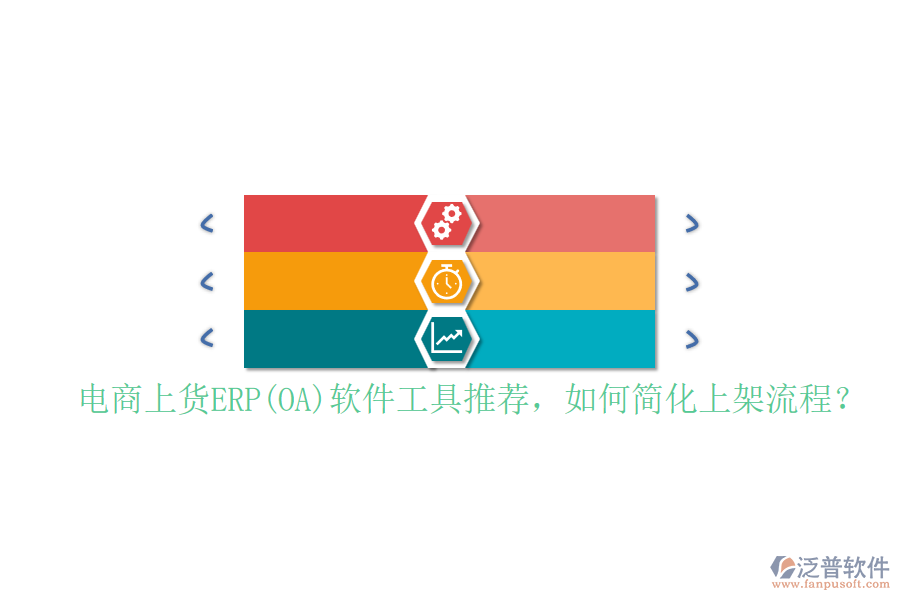 電商上貨ERP(OA)軟件工具推薦，如何簡(jiǎn)化上架流程？
