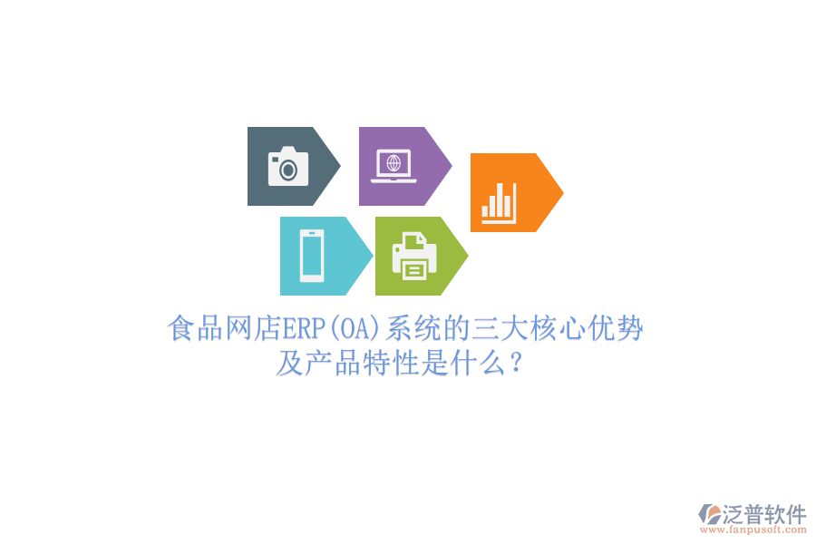 食品網(wǎng)店ERP(OA)系統(tǒng)的三大核心優(yōu)勢(shì)及產(chǎn)品特性是什么？