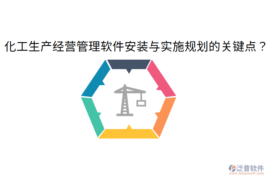 化工生產(chǎn)經(jīng)營管理軟件安裝與實(shí)施規(guī)劃的關(guān)鍵點(diǎn)？