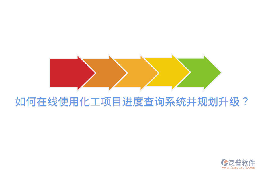  如何在線使用化工項目進度查詢系統(tǒng)并規(guī)劃升級？