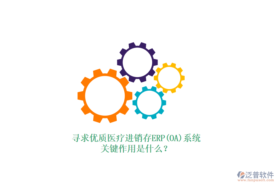 尋求優(yōu)質(zhì)醫(yī)療進銷存ERP(OA)系統(tǒng)，關(guān)鍵作用是什么？