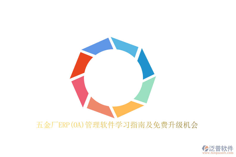 五金廠ERP(OA)管理軟件學習指南及免費升級機會