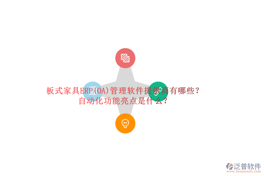 板式家具ERP(OA)管理軟件提供商有哪些？自動(dòng)化功能亮點(diǎn)是什么？