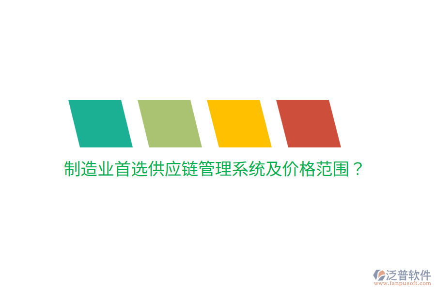  制造業(yè)首選供應(yīng)鏈管理系統(tǒng)及價(jià)格范圍？