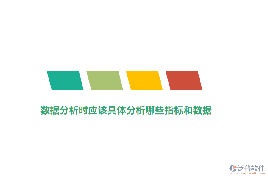 數(shù)據(jù)分析應(yīng)該具體分析哪些指標(biāo)和數(shù)據(jù)？