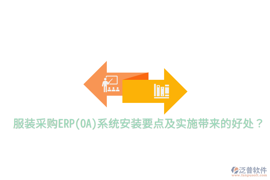  服裝采購(gòu)ERP(OA)系統(tǒng)安裝要點(diǎn)及實(shí)施帶來的好處？