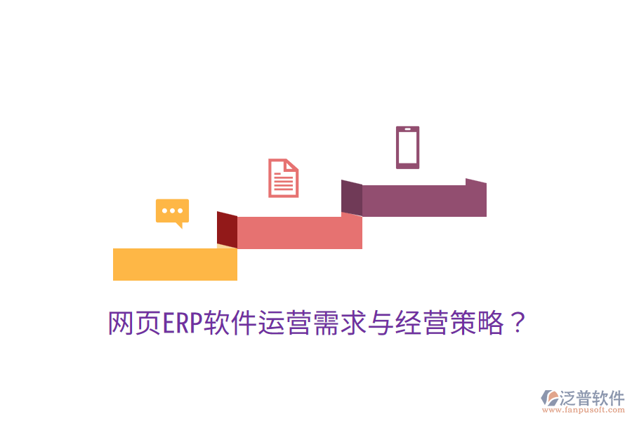  網(wǎng)頁ERP軟件運(yùn)營需求與經(jīng)營策略？
