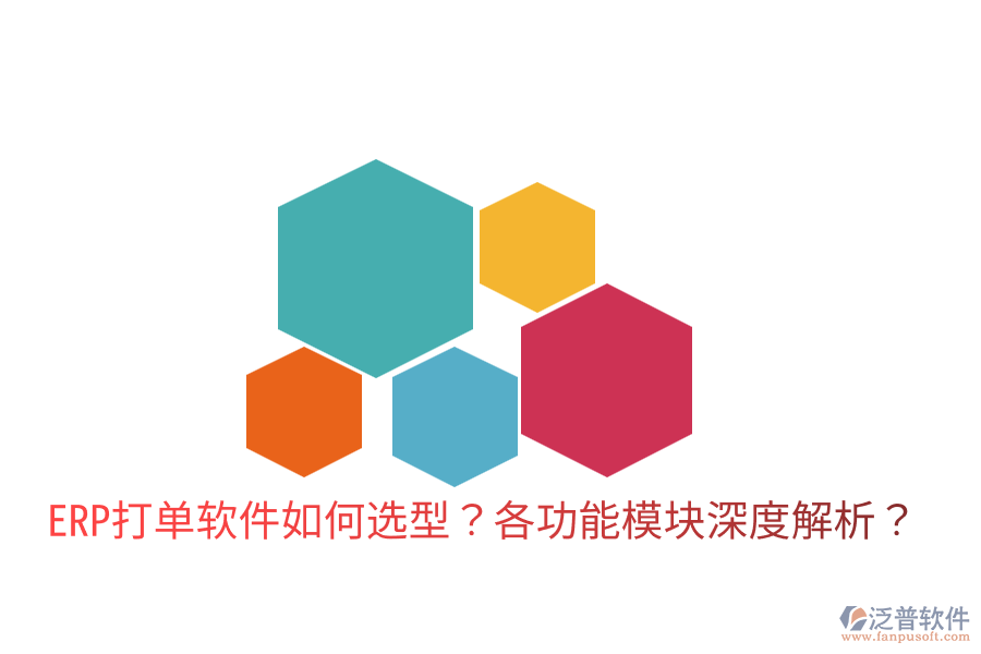  ERP打單軟件如何選型？各功能模塊深度解析？