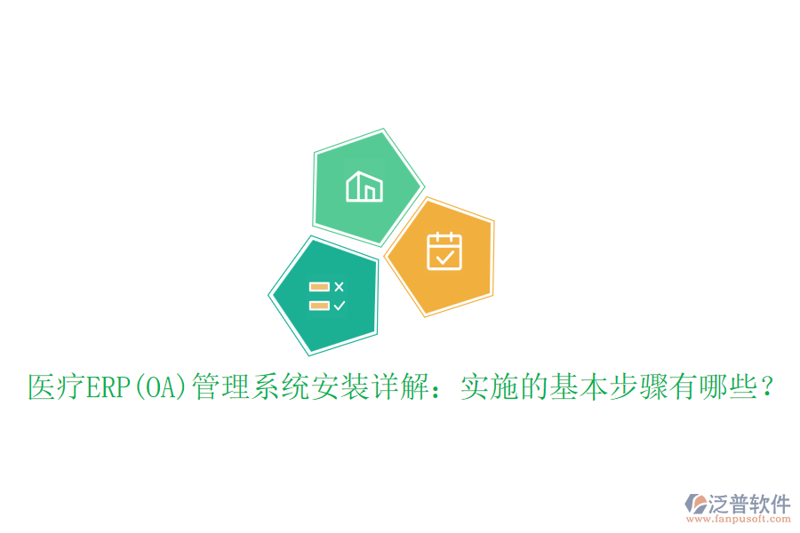 醫(yī)療ERP(OA)管理系統(tǒng)安裝詳解：實(shí)施的基本步驟有哪些？