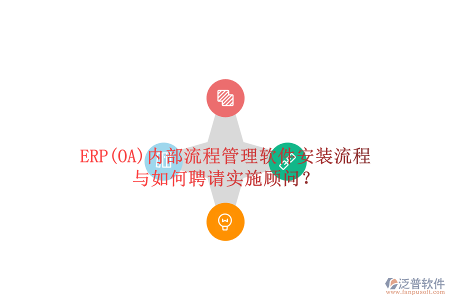 ERP(OA)內(nèi)部流程管理軟件安裝流程與如何聘請實(shí)施顧問？