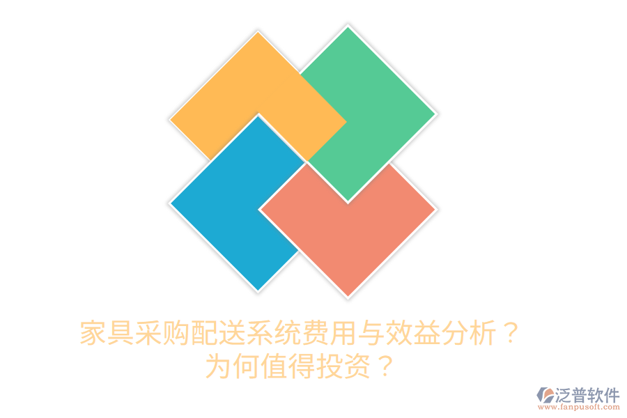 家具采購配送系統(tǒng)費(fèi)用與效益分析？為何值得投資？