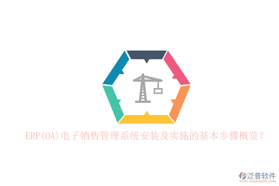 ERP(OA)電子銷售管理系統(tǒng)安裝及實施的基本步驟概覽？