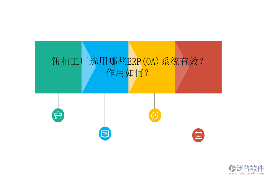 鈕扣工廠選用哪些ERP(OA)系統(tǒng)有效？作用如何？