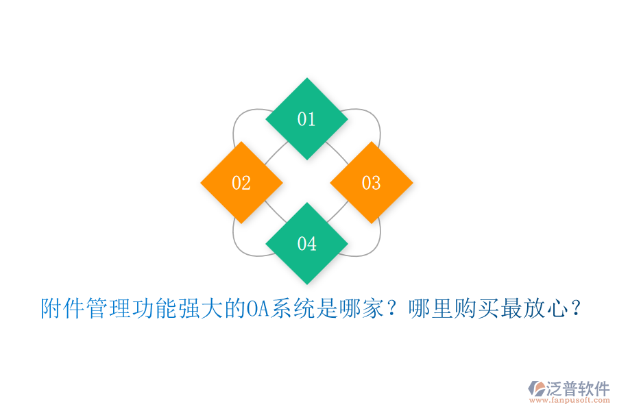 附件管理功能強(qiáng)大的OA系統(tǒng)是哪家？哪里購買最放心？