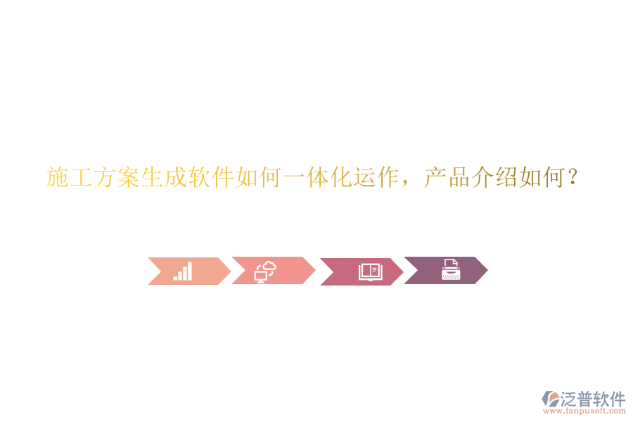 施工方案生成軟件如何一體化運(yùn)作，產(chǎn)品介紹如何？