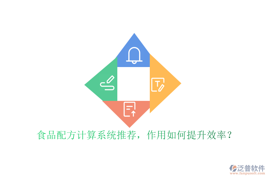 食品配方計(jì)算系統(tǒng)推薦，作用如何提升效率？