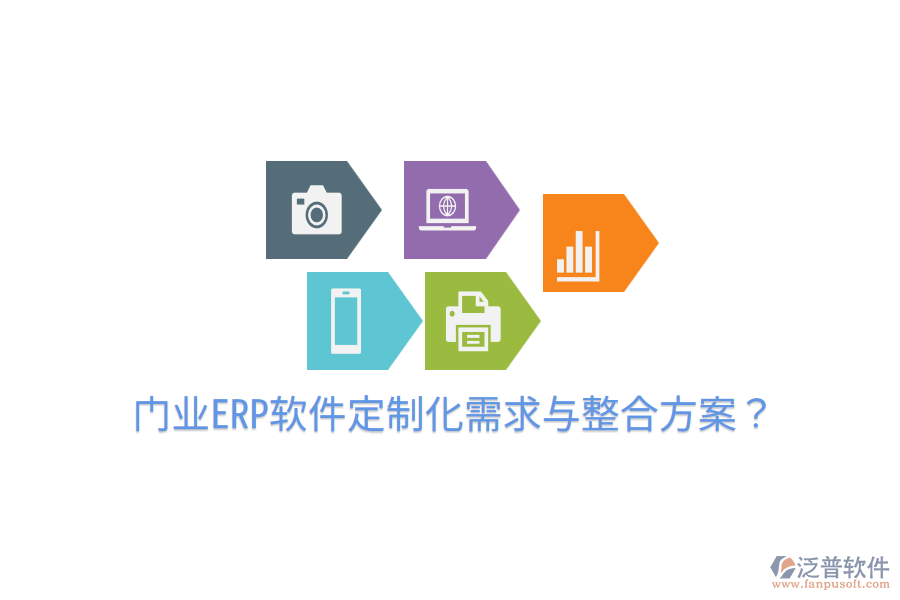  門業(yè)ERP軟件定制化需求與整合方案？