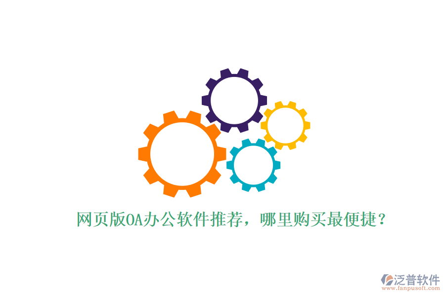 網(wǎng)頁(yè)版OA辦公軟件推薦，哪里購(gòu)買(mǎi)最便捷？