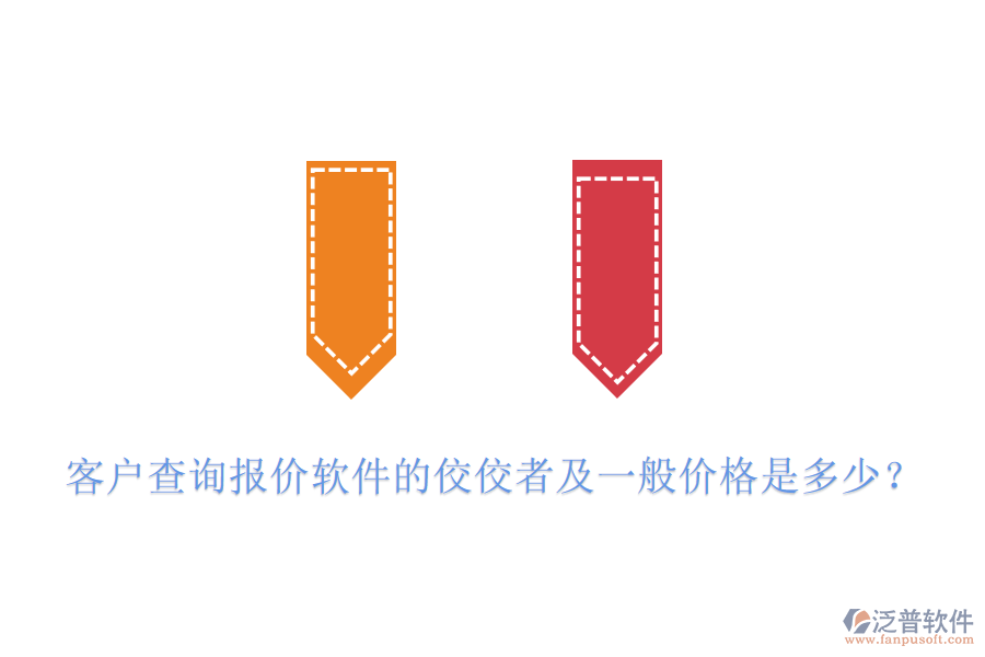 客戶查詢報(bào)價(jià)軟件的佼佼者及一般價(jià)格是多少？