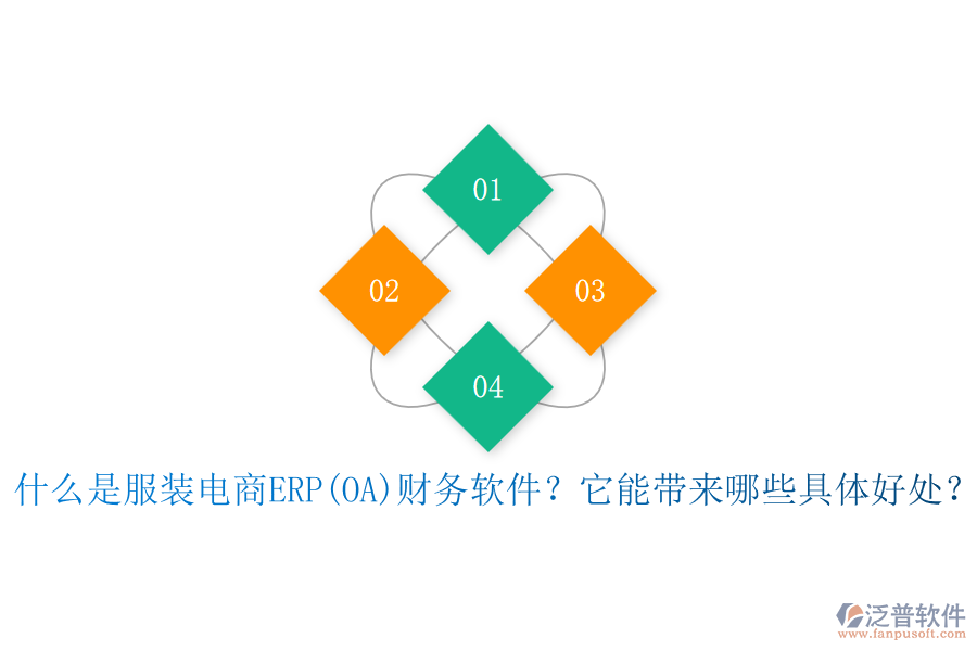 什么是服裝電商ERP(OA)財(cái)務(wù)軟件？它能帶來(lái)哪些具體好處？