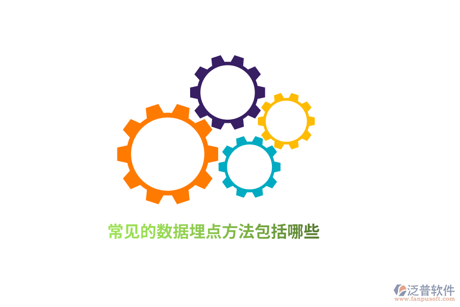 常見的數(shù)據(jù)埋點方法包括哪些？