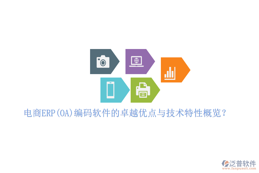 電商ERP(OA)編碼軟件的卓越優(yōu)點(diǎn)與技術(shù)特性概覽？